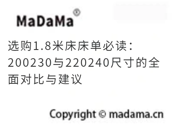 选购1.8米床床单必读：200230与220240尺寸的全面对比与建议