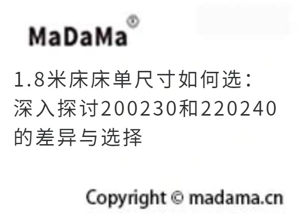 1.8米床床单尺寸如何选：深入探讨200230和220240的差异与选择