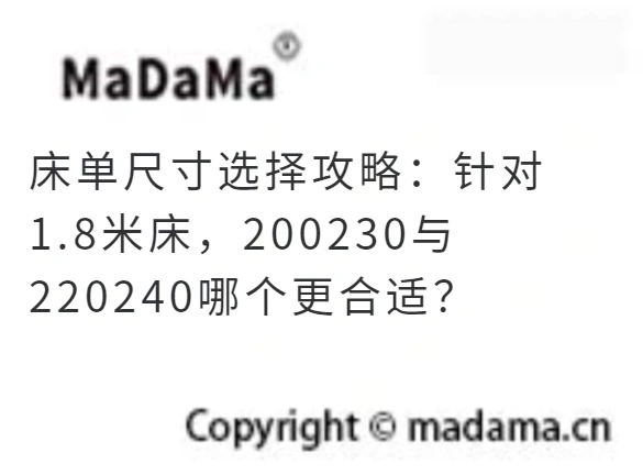 床单尺寸选择攻略：针对1.8米床，200230与220240哪个更合适？