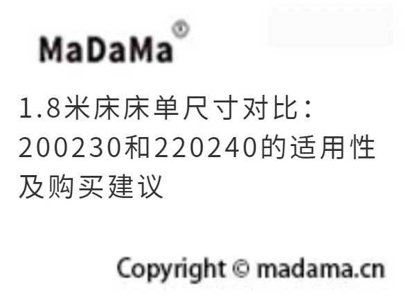 1.8米床床单尺寸对比：200230和220240的适用性及购买建议