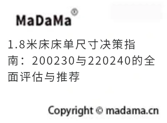 1.8米床床单尺寸决策指南：200230与220240的全面评估与推荐