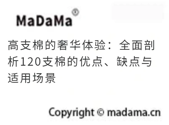 高支棉的奢华体验：全面剖析120支棉的优点、缺点与适用场景