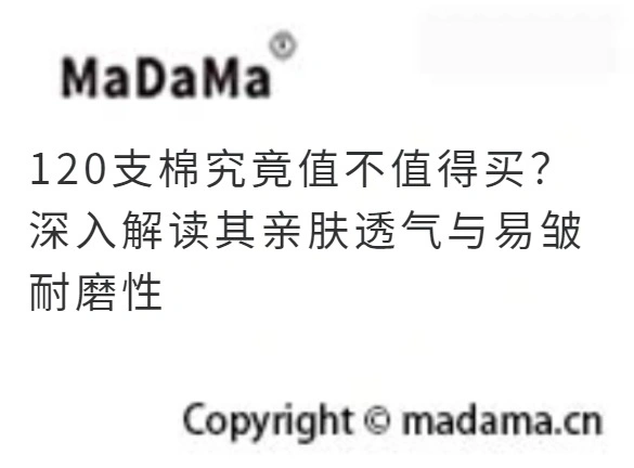120支棉究竟值不值得买？深入解读其亲肤透气与易皱耐磨性