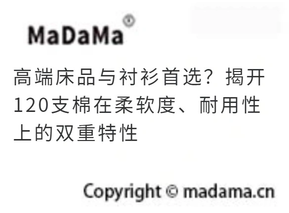 高端床品与衬衫首选？揭开120支棉在柔软度、耐用性上的双重特性