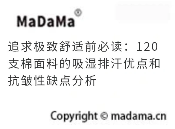 追求极致舒适前必读：120支棉面料的吸湿排汗优点和抗皱性缺点分析