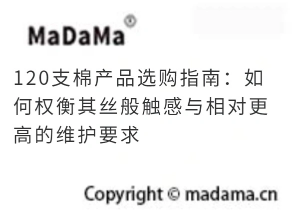 120支棉产品选购指南：如何权衡其丝般触感与相对更高的维护要求