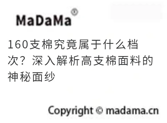 160支棉究竟属于什么档次？深入解析高支棉面料的神秘面纱