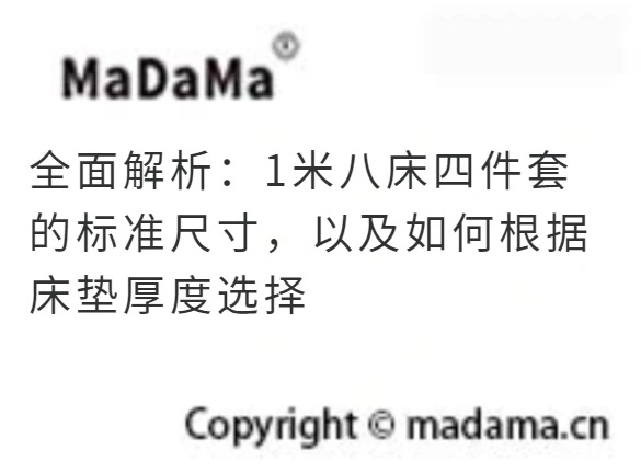 全面解析：1米八床四件套的标准尺寸，以及如何根据床垫厚度选择