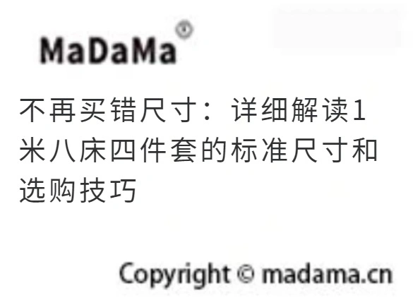 不再买错尺寸：详细解读1米八床四件套的标准尺寸和选购技巧