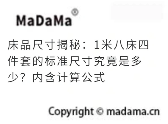 床品尺寸揭秘：1米八床四件套的标准尺寸究竟是多少？内含计算公式
