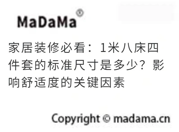 家居装修必看：1米八床四件套的标准尺寸是多少？影响舒适度的关键因素