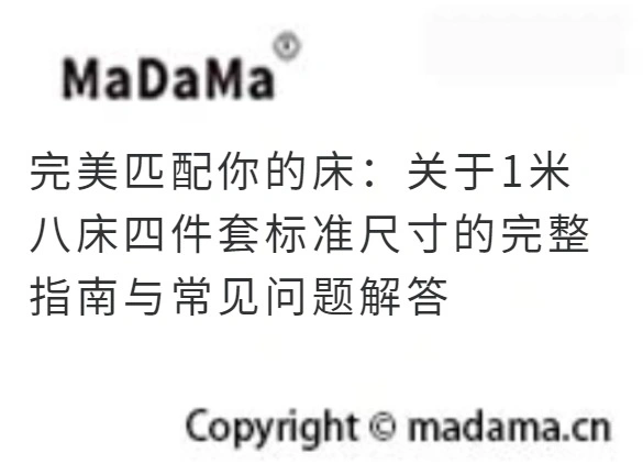 完美匹配你的床：关于1米八床四件套标准尺寸的完整指南与常见问题解答