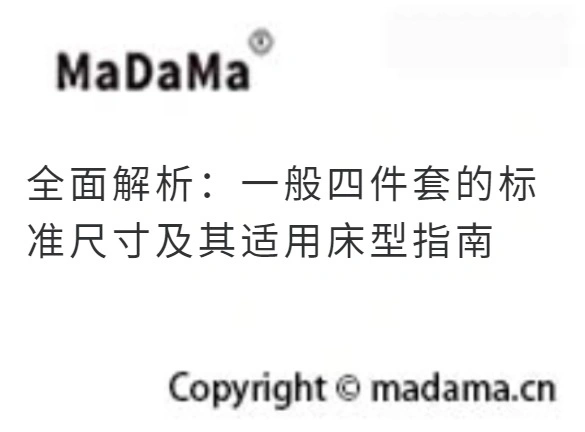 全面解析：一般四件套的标准尺寸及其适用床型指南