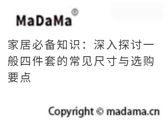 家居必备知识：深入探讨一般四件套的常见尺寸与选购要点