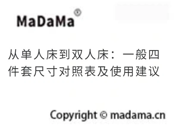 从单人床到双人床：一般四件套尺寸对照表及使用建议