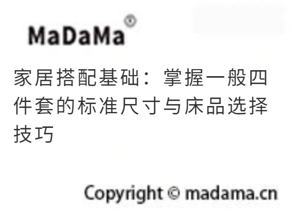 家居搭配基础：掌握一般四件套的标准尺寸与床品选择技巧