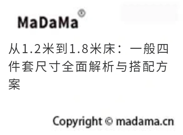 从1.2米到1.8米床：一般四件套尺寸全面解析与搭配方案