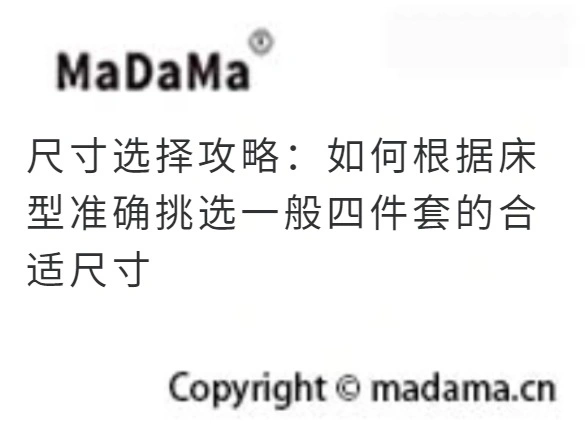 尺寸选择攻略：如何根据床型准确挑选一般四件套的合适尺寸