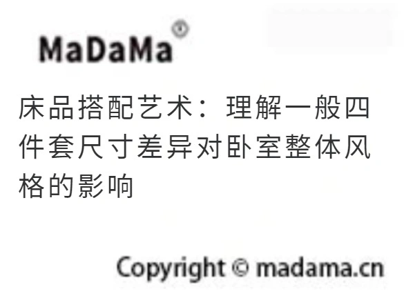 床品搭配艺术：理解一般四件套尺寸差异对卧室整体风格的影响