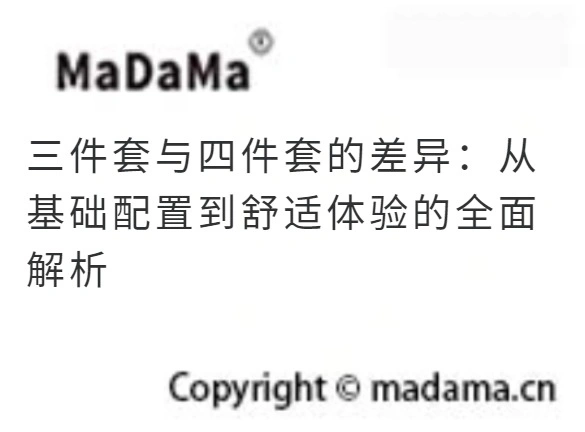 三件套与四件套的差异：从基础配置到舒适体验的全面解析