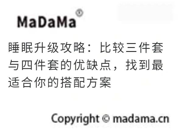 睡眠升级攻略：比较三件套与四件套的优缺点，找到最适合你的搭配方案