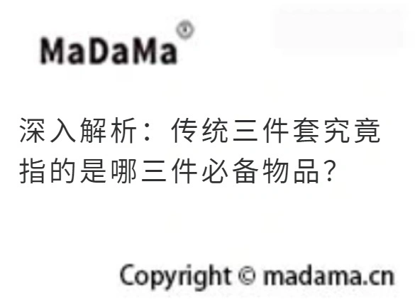 深入解析：传统三件套究竟指的是哪三件必备物品？