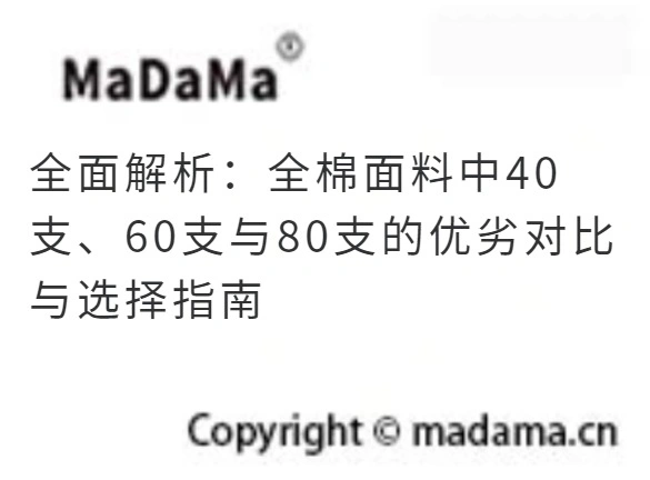 全面解析：全棉面料中40支、60支与80支的优劣对比与选择指南