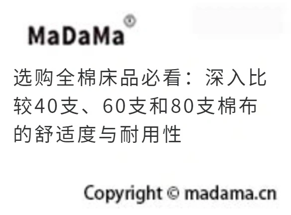 选购全棉床品必看：深入比较40支、60支和80支棉布的舒适度与耐用性
