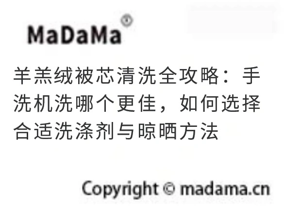 羊羔绒被芯清洗全攻略：手洗机洗哪个更佳，如何选择合适洗涤剂与晾晒方法