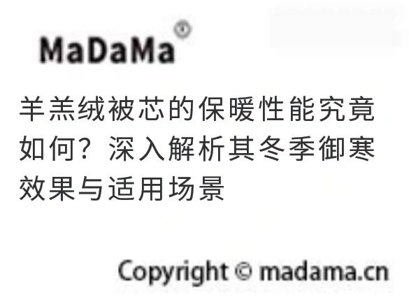 羊羔绒被芯的保暖性能究竟如何？深入解析其冬季御寒效果与适用场景