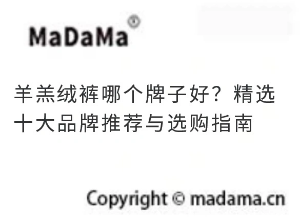 羊羔绒裤哪个牌子好？精选十大品牌推荐与选购指南