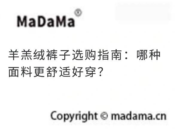 羊羔绒裤子选购指南：哪种面料更舒适好穿？