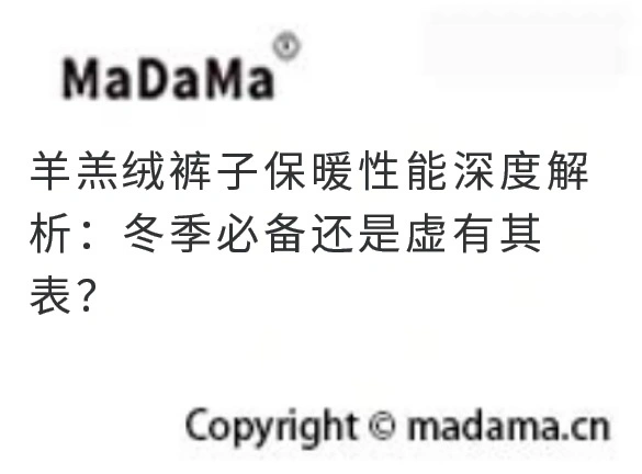 羊羔绒裤子保暖性能深度解析：冬季必备还是虚有其表？