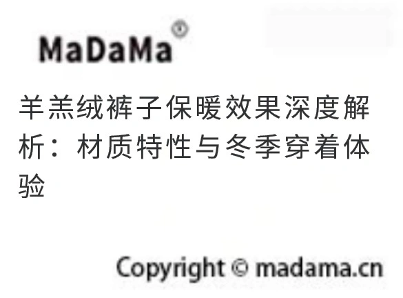 羊羔绒裤子保暖效果深度解析：材质特性与冬季穿着体验