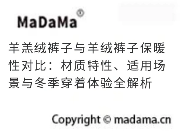 羊羔绒裤子与羊绒裤子保暖性对比：材质特性、适用场景与冬季穿着体验全解析