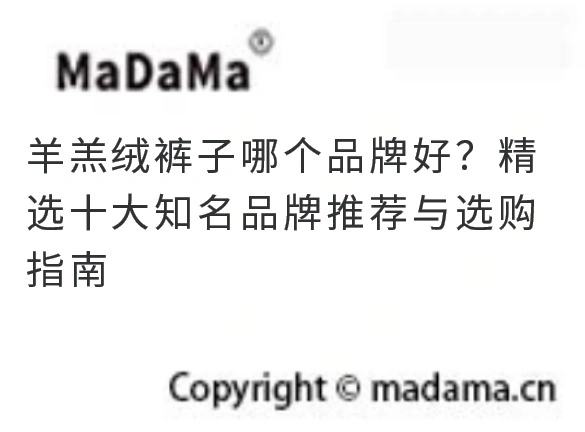 羊羔绒裤子哪个品牌好？精选十大知名品牌推荐与选购指南