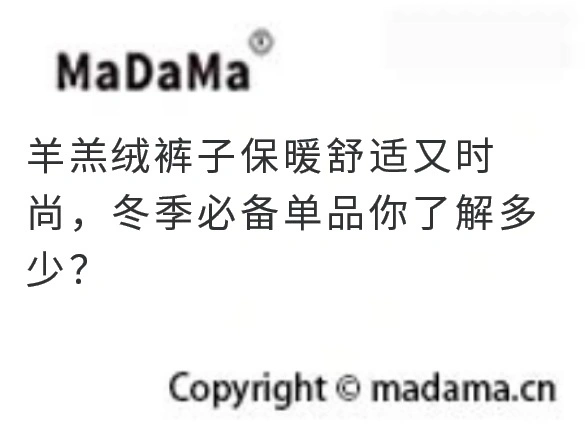 羊羔绒裤子保暖舒适又时尚，冬季必备单品你了解多少？
