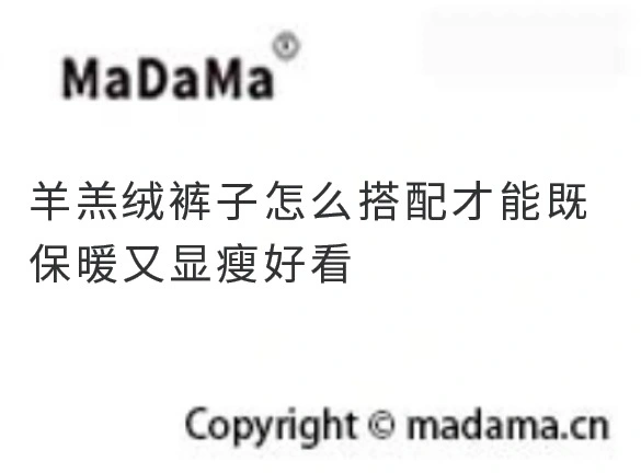 羊羔绒裤子怎么搭配才能既保暖又显瘦好看