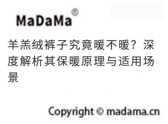 羊羔绒裤子究竟暖不暖？深度解析其保暖原理与适用场景