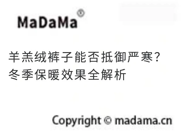 羊羔绒裤子能否抵御严寒？冬季保暖效果全解析