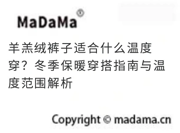 羊羔绒裤子适合什么温度穿？冬季保暖穿搭指南与温度范围解析