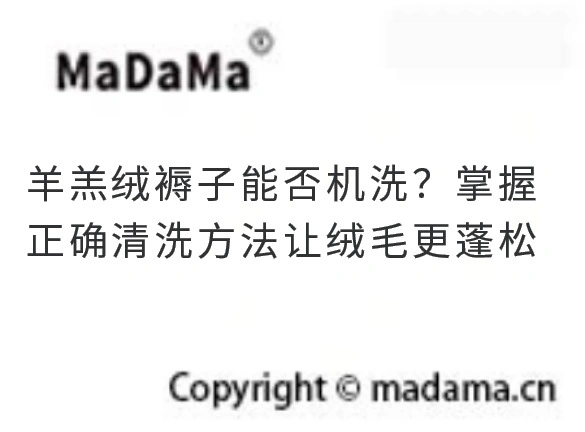羊羔绒褥子能否机洗？掌握正确清洗方法让绒毛更蓬松