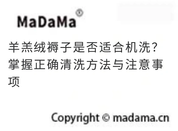 羊羔绒褥子是否适合机洗？掌握正确清洗方法与注意事项