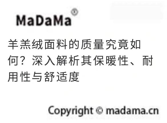 羊羔绒面料的质量究竟如何？深入解析其保暖性、耐用性与舒适度