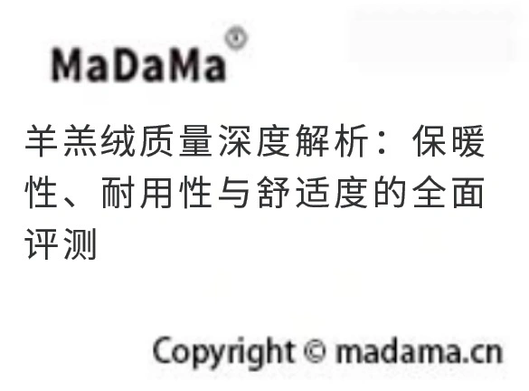 羊羔绒质量深度解析：保暖性、耐用性与舒适度的全面评测