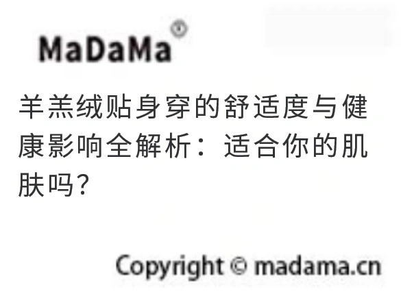 羊羔绒贴身穿的舒适度与健康影响全解析：适合你的肌肤吗？