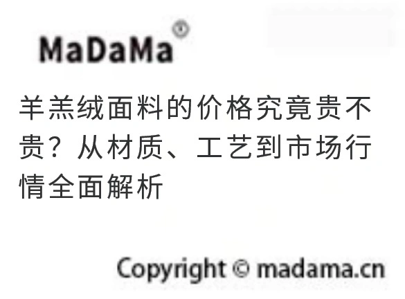 羊羔绒面料的价格究竟贵不贵？从材质、工艺到市场行情全面解析
