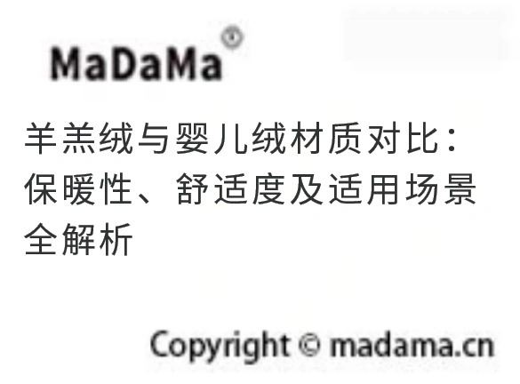 羊羔绒与婴儿绒材质对比：保暖性、舒适度及适用场景全解析