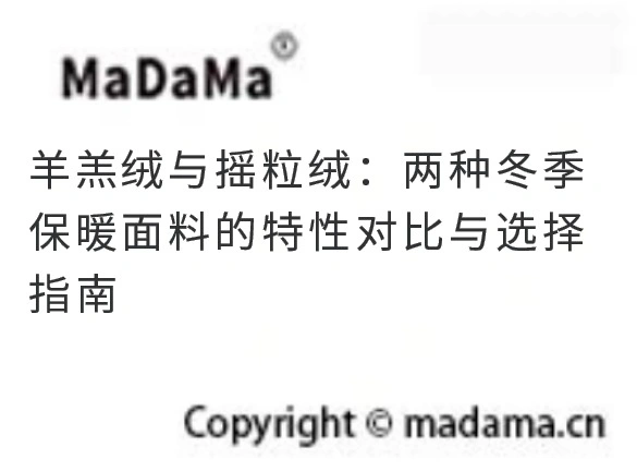 羊羔绒与摇粒绒：两种冬季保暖面料的特性对比与选择指南