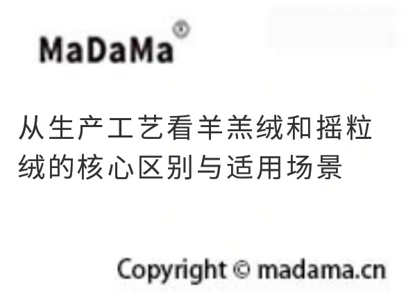 从生产工艺看羊羔绒和摇粒绒的核心区别与适用场景
